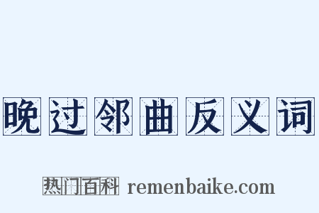 晚过邻曲反义词是什么意思的图片